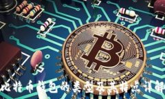   比特币钱包的类型及其特