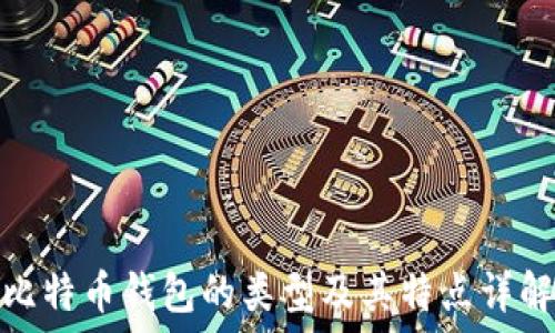   
比特币钱包的类型及其特点详解