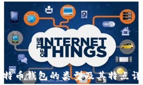   
比特币钱包的类型及其特点详解