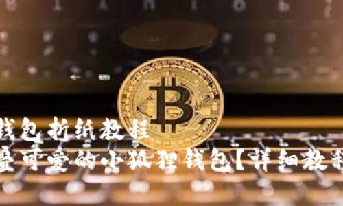 小狐狸钱包折纸教程
如何折叠可爱的小狐狸钱包?详细教程与技巧