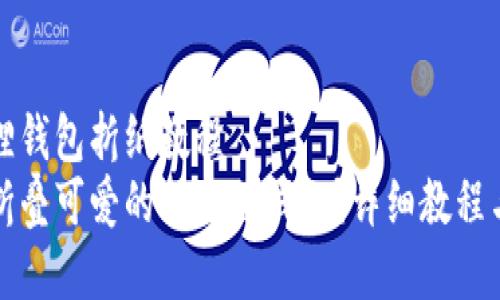 小狐狸钱包折纸教程
如何折叠可爱的小狐狸钱包?详细教程与技巧