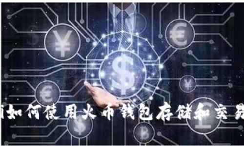 biasoti如何使用火币钱包存储和交易狗狗币