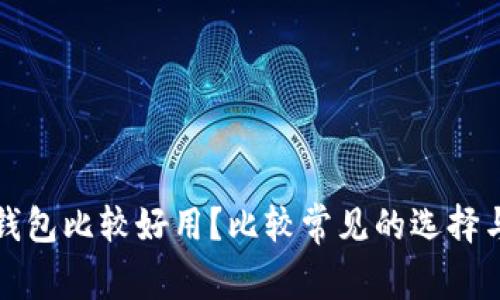 哪个比特币钱包比较好用？比较常见的选择与安全性分析