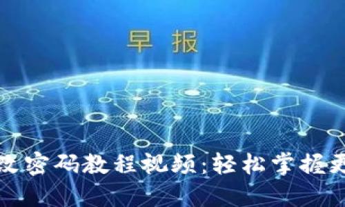 小狐狸钱包改密码教程视频：轻松掌握更换密码技巧