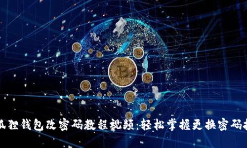 小狐狸钱包改密码教程视频：轻松掌握更换密码技巧