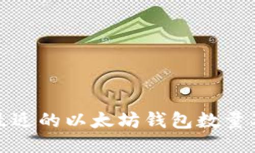 如何查询最近的以太坊钱包数量及相关信息