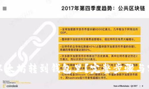 如何把以太坊转到钱包里？完整步骤与实用技巧