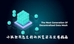 小狐狸钱包支持的浏览器