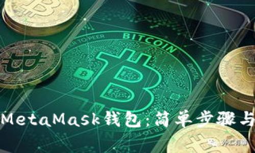 如何创建MetaMask钱包：简单步骤与注意事项