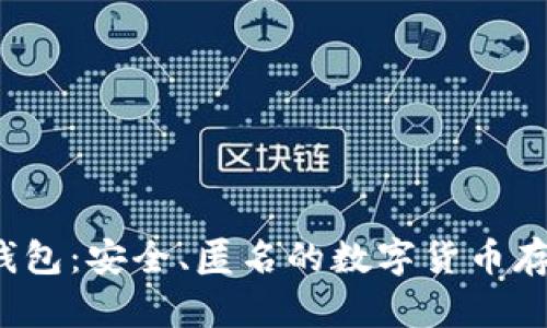 Tor比特币钱包：安全、匿名的数字货币存储解决方案