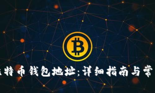 如何开通比特币钱包地址：详细指南与常见问题解答