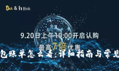 小狐狸钱包账单怎么看：详细指南与常见问题解答