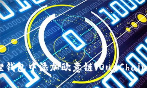 如何在小狐狸钱包中添加欧意链（OuyChain）的详细步骤