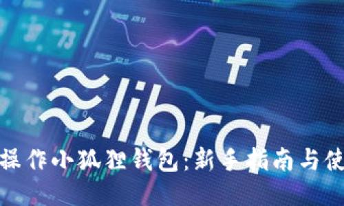 : 如何操作小狐狸钱包:新手指南与使用技巧