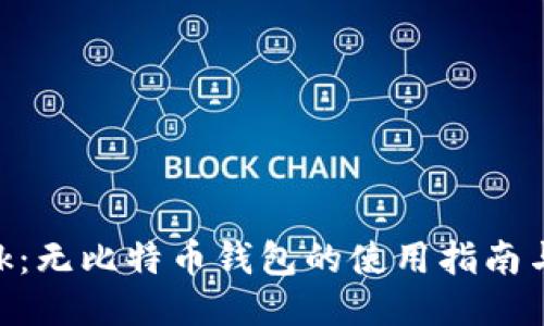 MetaMask：无比特币钱包的使用指南与安全策略