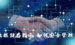 比特币钱包数据储存指南