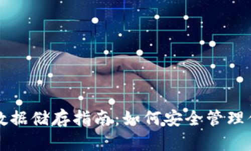 比特币钱包数据储存指南：如何安全管理你的数字资产