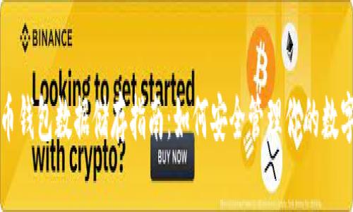 比特币钱包数据储存指南：如何安全管理你的数字资产