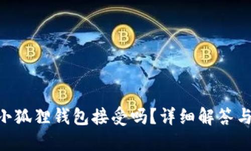 NFT能在小狐狸钱包接受吗？详细解答与使用指南