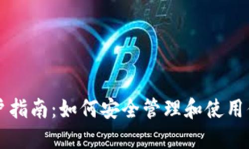 以太坊钱包用户指南：如何安全管理和使用你的以太坊资产