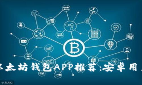 最完整的以太坊钱包APP推荐：安卓用户必备指南
