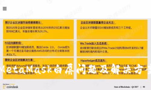 MetaMask白屏问题及解决方案