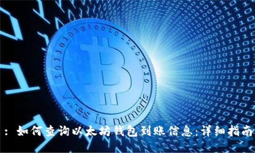: 如何查询以太坊钱包到账信息：详细指南