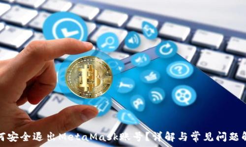  
如何安全退出MetaMask账号？详解与常见问题解答