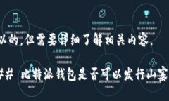 可以的，但需要详细了解