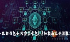 小狐狸钱包如何安装卡包