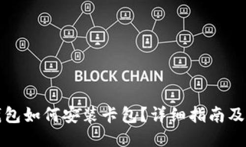 小狐狸钱包如何安装卡包？详细指南及使用技巧