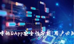 以太坊钱包中的DApp安全性