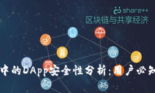 以太坊钱包中的DApp安全性分析：用户必知的注意事项