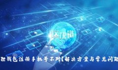 小狐狸钱包注册手机号不