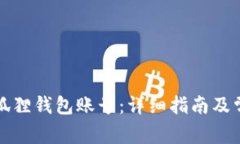 如何删除小狐狸钱包账号