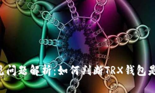 TRX钱包常见问题解析：如何判断TRX钱包是否出现故障