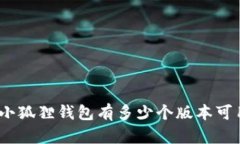 : 小狐狸钱包有多少个版本