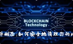 比特币钱包文件删除：如