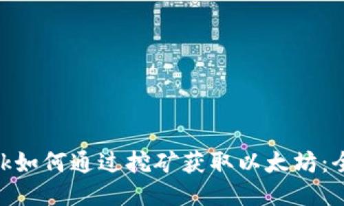 MetaMask如何通过挖矿获取以太坊：全方位指南