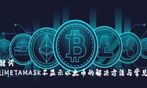 和关键词
jiaotiMETAMASK不显示以太币的解决方法与常见问题