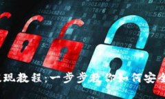 MetaMask 提现教程：一步步