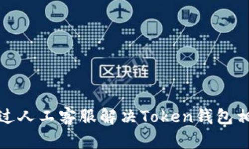 如何通过人工客服解决Token钱包相关问题