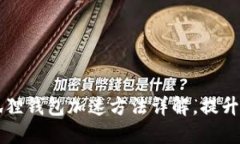 手机小狐狸钱包加速方法