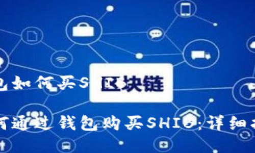 钱包如何买SHIB

如何通过钱包购买SHIB：详细指南