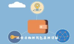 比特币物理钱包原理详解