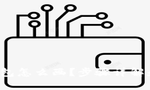  小狐狸钱包怎么画？步骤详解和创意分享