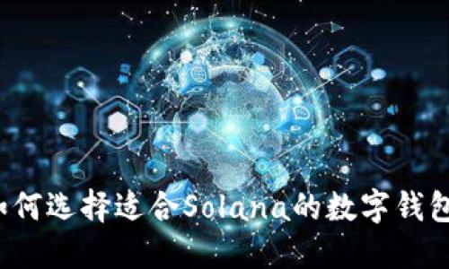 如何选择适合Solana的数字钱包？