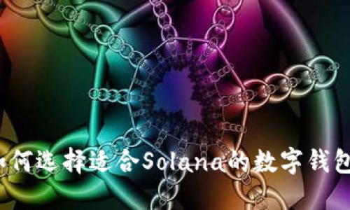 如何选择适合Solana的数字钱包？