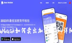 MetaMask如何卖出加密货币：