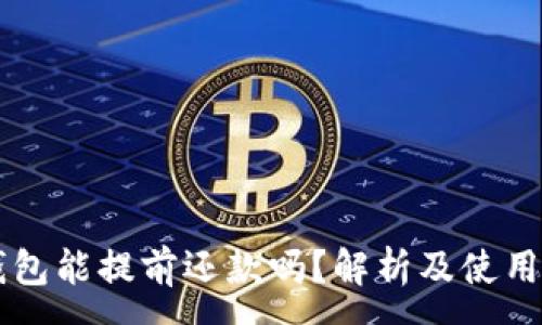 :
OP钱包能提前还款吗？解析及使用指南